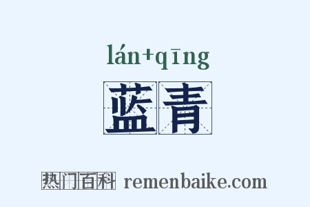 蓝青是什么意思的图片